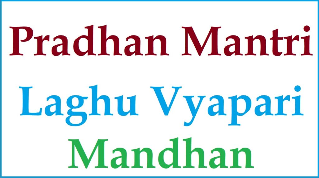 pradhan mantri laghu vyapari mandhan yojana