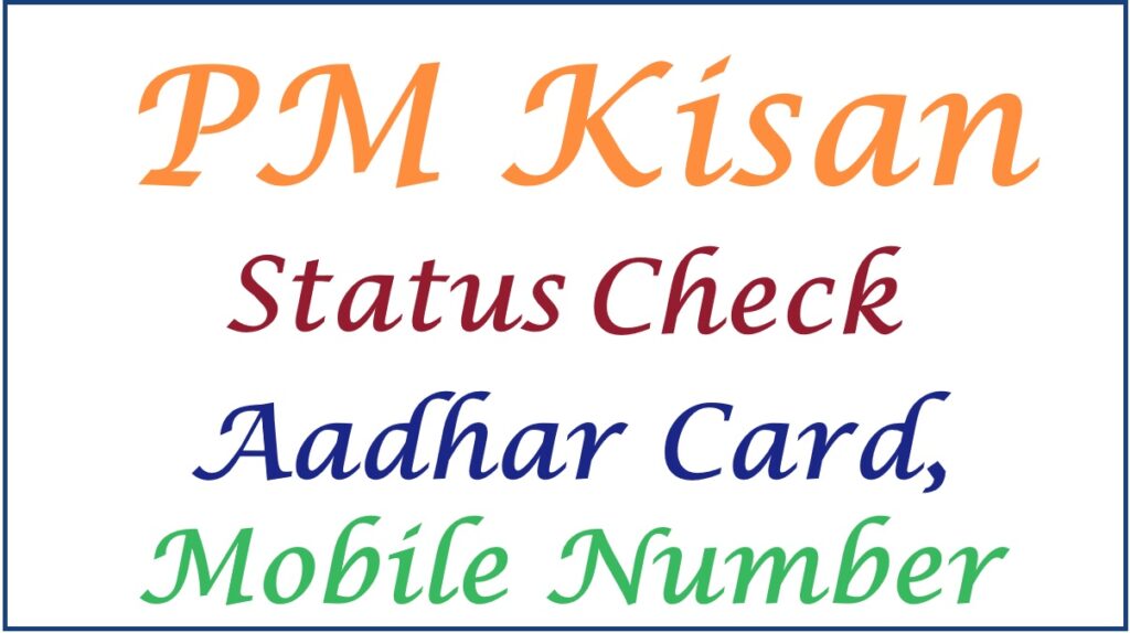 pm kisan status check aadhar card, mobile number